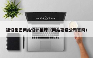 灌南建设集团网站设计推荐（网站建设公司官网）